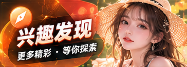 发现站视觉主题